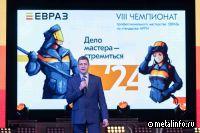 В Новокузнецке проходит VIII корпоративный чемпионат профессионального мастерства ЕВРАЗа