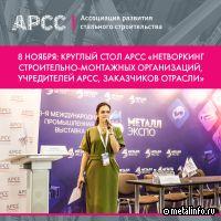 АРСС проведёт круглый стол «Нетворкинг строительно-монтажных организаций, учредителей АРСС, заказчиков отрасли»