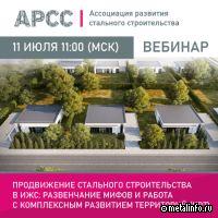 АРСС проведет вебинар о продвижении стального строительства в ИЖС