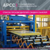 АРСС делится с отраслью списком производителей сэндвич-панелей