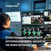 Северсталь оптимизировала затраты на электроэнергию с помощью робота