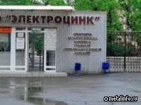 Завод Электроцинк передан в собственность республики Северная Осетия