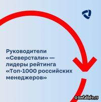 Руководители Северстали и Севергрупп заняли лидирующие позиции в рейтинге российских менеджеров