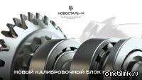 Новосталь-М совершенствует технологии