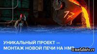 На Надеждинском металлургическом заводе обновят уникальную печь (видео)