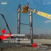 ЗМК ИСТРИОН реализует проект автотехцентра в Рязани