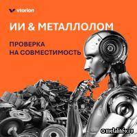 Зачем искусственный интеллект отрасли лома?
