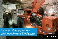 Пополнение на комбинате КМАруда