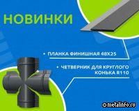 Компания Металл Профиль расширяет ассортимент
