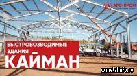 Быстровозводимый склад из ЛСТК смонтировала компания АРС-Пром