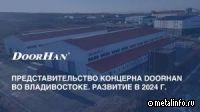 Представительство концерна DoorHan во Владивостоке: развитие в 2024 г. (видео)