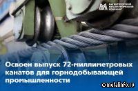 ММК-Метиз освоил выпуск канатов диаметром 72 миллиметра