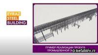 40 тыс. тонн металлоконструкций за 8 месяцев: EVRAZ STEEL BUILDING идёт к рекорду