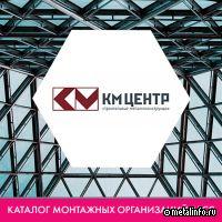 СК «КМ-Центр» - в каталоге монтажных организаций АРСС