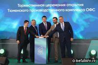 ГК ТОФС открыла Тюменский производственный комплекс