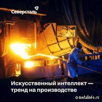 О кейсах Северстали с искусственным интеллектом (видео)