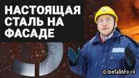 Стальной фасад для дома (видел)
