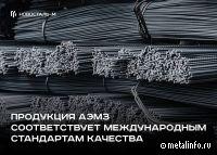Продукция АЭМЗ получила сертификаты качества от экспертов из Бразилии и Израиля