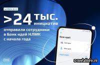 Банк идей — один из инструментов Производственной системы НЛМК