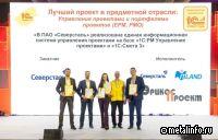 Информационная система управления проектами Северстали признана лучшей в конкурсе «1С:Проект года»