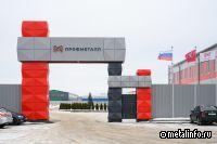Профметалл запустил новый ПСК по глубокой переработке листового металла