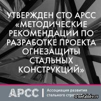 Утвержден СТО АРСС «Методические рекомендации по разработке проекта огнезащиты стальных конструкций»