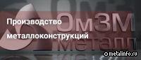 ОмЗМ-МЕТАЛЛ работает над модернизацией производственных процессов