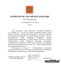 Подписано распоряжение Правительства РФ о передаче Росатому акций СМЗ