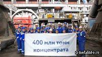 На СГОКе произвели 400-миллионную тонну концентрата