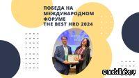 Победа БВБ-Альянс на международном форуме The Best HRD 2024