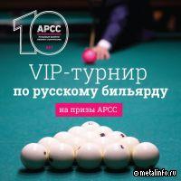 АРСС проведет турнир по русскому бильярду