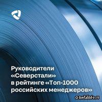 Руководители Северстали - в рейтинге лучших менеджеров