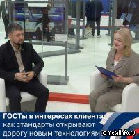 ГОСТы в интересах клиента: как стандарты открывают дорогу новым технологиям (видеоинтервью)