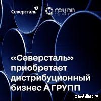 «Северсталь» объявляет о покупке дистрибуционного бизнеса А ГРУПП