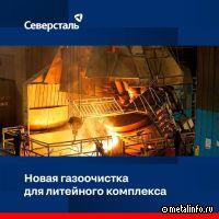 Северсталь построит объединенную газоочистку для сталеплавильных печей литейного комплекса