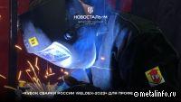 Профессионалы «Новосталь-М» приняли участие в национальном чемпионате по сварке