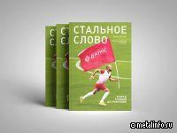 Вышел летний номер корпоративного журнала «Стальное слово»