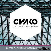 СИЛКО - в реестре проектных организаций