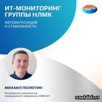 Как устроен ит-мониторинг в Группе НЛМК