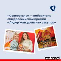 Северсталь - в числе лидеров конкурентных закупок