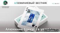 Алюминиевый Вестник: Алюминий банкует в упаковке