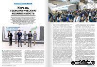 Курс на технологическую независимость