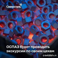 Орловский сталепрокатный завод «Северстали» разработал экскурсионный маршрут по своим цехам
