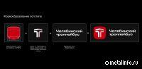 «Синара – ГТР» представляют фирменный стиль бренда «Челябинский троллейбус»