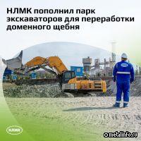 НЛМК пополнил парк спецтехники