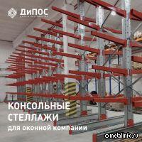 ГК ДиПОС поставила консольные стеллажи оконной компании