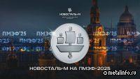 Команда Новосталь-М активно поработает на полях ПМЭФ