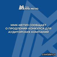 ММК-МЕТИЗ продлил конкурс для аудиторских компаний