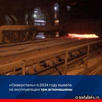 Северсталь в 2024 г. вывела из эксплуатации три агломашины