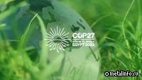 По следам СОP27: Русал и Норникель поделятся инсайтами и перспективами для России
